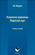 Психология управления. Модульный курс 