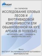 ИССЛЕДОВАНИЕ ЕЛОВЫХ ЛЕСОВ И ВНУТРИВИДОВОЙ ИЗМЕНЧИВОСТИ ЕЛИ ОБЫКНОВЕННОЙ НА ЮГЕ АРЕАЛА (В ПОЛЕСЬЕ)