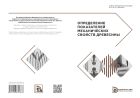 Определение показателей механических свойств древесины