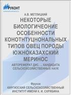 НЕКОТОРЫЕ БИОЛОГИЧЕОНИЕ ОСОБЕННОСТИ КОНОТНТУЦНОНАЛЬНЫХ ТИПОВ ОВЕЦ ПОРОДЫ ЮЖНОКАЗАХСКИЙ МЕРИНОС