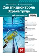 Санэпидконтроль. Охрана труда №6 2023