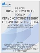 ФИЗИОЛОГИЧЕСКАЯ РОЛЬ И СЕЛЬСКОХОЗЯЙСТВЕННОЕ ЗНАЧЕНИЕ МОЛИБДЕНА