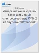 Измерение концентрации озона с помощью спектрофотометра СФМ-2 на спутнике 