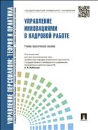 Управление персоналом: теория и практика. Управление инновациями в кадровой работе