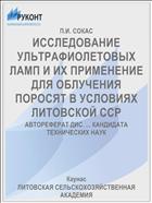 ИССЛЕДОВАНИЕ УЛЬТРАФИОЛЕТОВЫХ ЛАМП И ИХ ПРИМЕНЕНИЕ ДЛЯ ОБЛУЧЕНИЯ ПОРОСЯТ В УСЛОВИЯХ ЛИТОВСКОЙ ССР