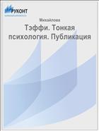 Тэффи. Тонкая психология. Публикация