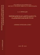 Переводческая деятельность в домонгольской Руси: лингвистический аспект 