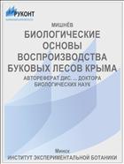 БИОЛОГИЧЕСКИЕ ОСНОВЫ ВОСПРОИЗВОДСТВА БУКОВЫХ ЛЕСОВ КРЫМА