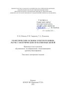 Теоретические основы электротехники. Расчет электрических и магнитных цепей