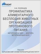ПРОФИЛАКТИКА АЛИМЕНТАРНОГО БЕСПЛОДИЯ ЖИВОТНЫХ ОРГАНИЗАЦИЕЙ ПРОТЕИНОВОГО ПИТАНИЯ