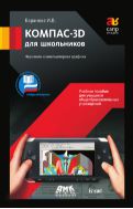 КОМПАС-3D для школьников. Черчение и компьютерная графика