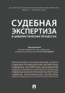 Судебная экспертиза в цивилистических процессах