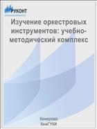 Изучение оркестровых инструментов: учебно-методический комплекс