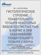 ГИСТОЛОГИЧЕСКОЕ СТРОЕНИЕ ПЛАВАТЕЛЬНОГО ПУЗЫРЯ НЕКОТОРЫХ ВИДОВ КОСТИСТЫХ РЫБ В НОРМЕ И ПРИ ЗАБОЛЕВАНИИ ПЛАВАТЕЛЬНОГО ПУЗЫРЯ У КАРПА