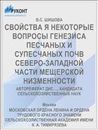 СВОЙСТВА Я НЕКОТОРЫЕ ВОПРОСЫ ГЕНЕЗИСА ПЕСЧАНЫХ И СУПЕСЧАНЫХ ПОЧВ СЕВЕРО-ЗАПАДНОЙ ЧАСТИ МЕЩЕРСКОЙ НИЗМЕННОСТИ