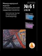 Международный журнал интервенционной кардиоангиологии/International Jornal of interventional cardioangiology №2 2020