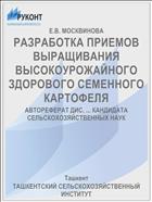 РАЗРАБОТКА ПРИЕМОВ ВЫРАЩИВАНИЯ ВЫСОКОУРОЖАЙНОГО ЗДОРОВОГО СЕМЕННОГО КАРТОФЕЛЯ