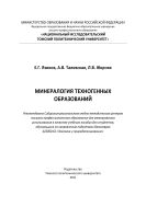 Минералогия техногенных образований