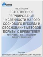 ЕСТЕСТВЕННОЕ РЕГУЛИРОВАНИЕ ЧИСЛЕННОСТИ МАЛОГО СОСНОВОГО ЛУБОЕДА И ОБОСНОВАНИЕ МЕТОДОВ БОРЬБЫ С ВРЕДИТЕЛЕМ