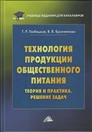 Технология продукции общественного питания. Теория и практика. Решение задач