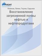 Восстановление загрязненной почвы нефтью и нефтепродуктами