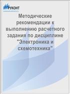 Методические рекомендации к выполнению расчетного задания по дисциплине 