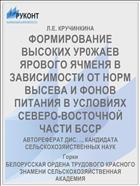 ФОРМИРОВАНИЕ ВЫСОКИХ УР0ЖАЕВ ЯРОВОГО ЯЧМЕНЯ В ЗАВИСИМОСТИ ОТ НОРМ ВЫСЕВА И ФОНОВ ПИТАНИЯ В УСЛОВИЯХ СЕВЕРО-ВОСТОЧНОЙ ЧАСТИ БССР