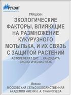 ЭКОЛОГИЧЕСКИЕ ФАКТОРЫ, ВЛИЯЮЩИЕ НА РАЗМНОЖЕНИЕ КУКУРУЗНОГО МОТЫЛЬКА, И ИХ СВЯЗЬ С ЗАЩИТОЙ РАСТЕНИЙ