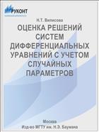 ОЦЕНКА РЕШЕНИЙ СИСТЕМ ДИФФЕРЕНЦИАЛЬНЫХ УРАВНЕНИЙ С УЧЕТОМ СЛУЧАЙНЫХ ПАРАМЕТРОВ