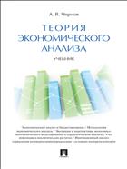 Теория экономического анализа