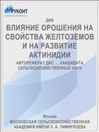 ВЛИЯНИЕ ОРОШЕНИЯ НА СВОЙСТВА ЖЕЛТОЗЕМОВ И НА РАЗВИТИЕ АКТИНИДИИ