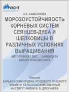 МОРОЗОУСТОЙЧИВОСТЬ КОРНЕВЫХ СИСТЕМ СЕЯНЦЕВ-ДУБА И ШЕЛКОВИЦЫ В РАЗЛИЧНЫХ УСЛОВИЯХ ВЫРАЩИВАНИЯ