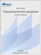 Управленческие решения