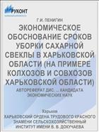 ЭКОНОМИЧЕСКОЕ ОБОСНОВАНИЕ СРОКОВ УБОРКИ САХАРНОЙ СВЕКЛЫ В ХАРЬКОВСКОЙ ОБЛАСТИ (НА ПРИМЕРЕ КОЛХОЗОВ И СОВХОЗОВ ХАРЬКОВСКОЙ ОБЛАСТИ)