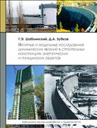 Натурные и модельные исследования динамических явлений в строительных конструкциях энергетических и гражданских объектов