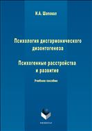 Психология дисгармонического дизонтогенеза. Ч. 2. Психогенные расстройства и развитие