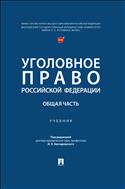Уголовное право Российской Федерации. Общая часть