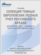 СЕЛЕКЦИЯ ТЕМНЫХ ЕВРОПЕЙСКИХ ЛЕСНЫХ ПЧЕЛ РОССИЙСКОГО АРЕАЛА