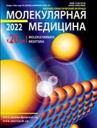 Молекулярная медицина №1 2022