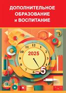 Дополнительное образование и воспитание