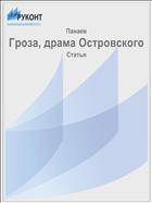 Гроза, драма Островского