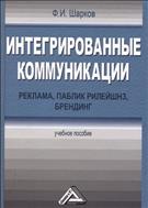Интегрированные коммуникации: реклама, паблик рилейшнз, брендинг