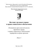 Вестник трудового права и права социального обеспечения. Вып. 1. Основатели ярославской школы трудового права и права социального обеспечения: портреты на фоне времени