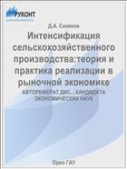 Интенсификация сельскохозяйственного производства:теория и практика реализации в рыночной экономике 