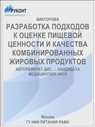 РАЗРАБОТКА ПОДХОДОВ К ОЦЕНКЕ ПИЩЕВОЙ ЦЕННОСТИ И КАЧЕСТВА КОМБИНИРОВАННЫХ ЖИРОВЫХ ПРОДУКТОВ
