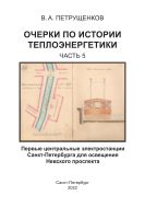 Очерки по истории теплоэнергетики. Ч. 5. Первые центральные электростанции Санкт-Петербурга для освещения Невского проспекта