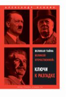 Великая тайна Великой Отечественной: ключи к разгадке