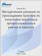 Методические указания по прохождению практики по получению первичных профессиональных умений и навыков 