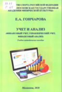 Учет и анализ (финансовый учет, управленческий учет, финансовый анализ): учебно-методическое пособие