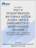 РОСТ И ПРОДУКТИВНОСТЬ МАТОЧНЫХ КУСТОВ ДУСЕНА ТИП IV В ЗАВИСИМОСТИ ОТ МИНЕРАЛЬНОГО ПИТАНИЯ